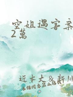 空姐遇害案赔62万