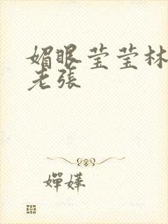 媚眼莹莹林莹莹老张