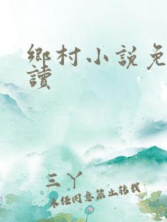 乡村小说免费阅读