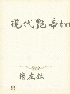 现代艳帝txt