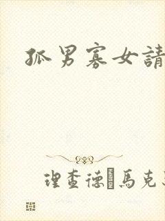 孤男寡女请关灯