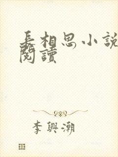 长相思小说免费阅读