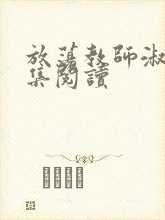 放荡教师淑敏全集阅读