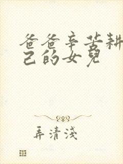 爸爸辛苦耕耘自己的女儿