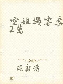 空姐遇害案赔62万