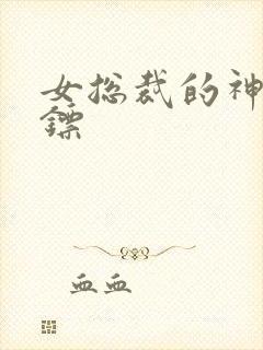 女总裁的神级保镖