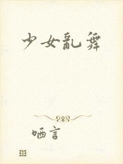 少女乱舞