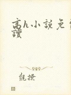 高h小说免费阅读