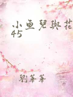 小鱼儿与花无缺45