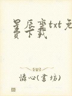 星辰变txt免费下载