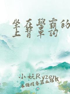 坐在学霸的棍子上背单词