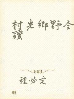 村光乡野全文阅读