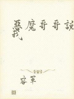 恶魔哥哥说你爱我