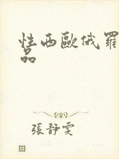 性西欧俄罗斯极品