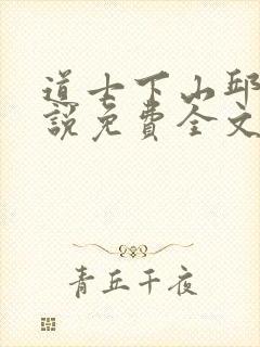 道士下山邱云小说免费全文阅读