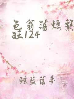 色翁荡熄系列老旺124
