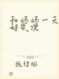 和妈妈一天弄了好几次