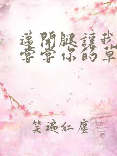 迈开腿让我要吃尝尝你的草莓