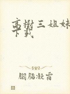 高树三姐妹有声下载