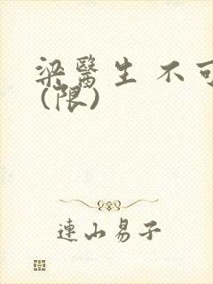 梁医生 不可以 (限)