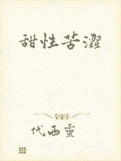 甜性苦涩