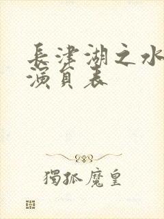 长津湖之水门桥演员表