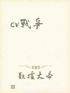 cv战争