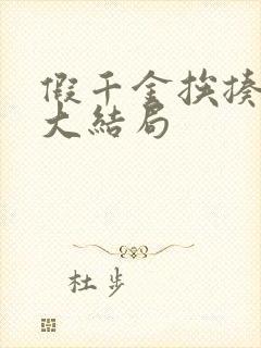 假千金挨揍日记大结局