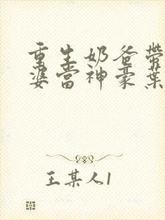 重生奶爸带着老婆当神豪叶辰