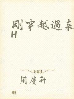 刚穿越过来就lH