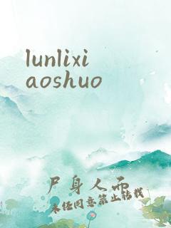 lunlixiaoshuo