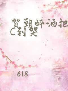 贺朝醉酒把谢俞C到哭