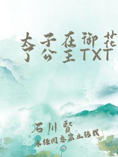 太子在御花园要了公主TXT