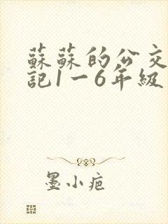 苏苏的公交车日记1一6年级