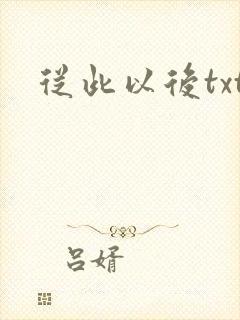 从此以后txt