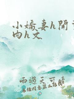 小娇妻h开荤粗肉h文