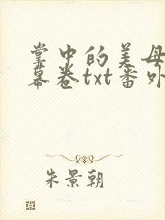 掌中的美母版主幕卷txt番外