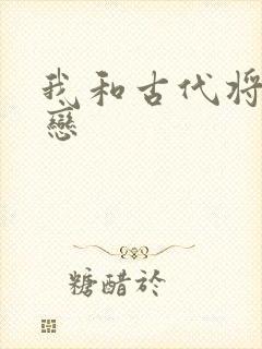 我和古代将军网恋