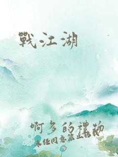 战江湖