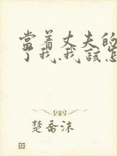 当着丈夫的面要了我.我该怎么办