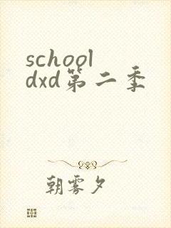 school dxd第二季