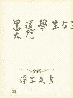 黑道学生5王者天门