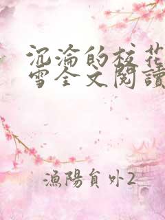 沉沦的校花洛千雪全文阅读