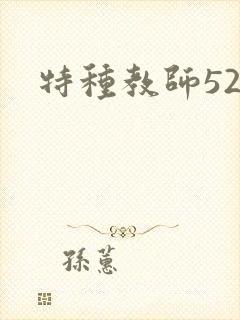 特种教师520