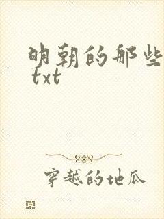 明朝的那些事儿 txt