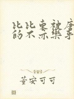 比比东被唐三桶的不亦乐乎