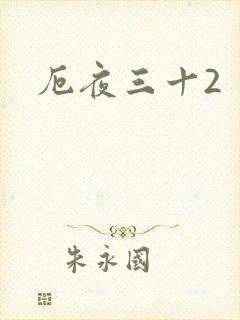 厄夜三十2