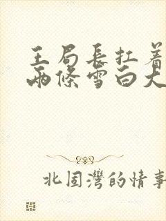 王局长扛着白洁两条雪白大腿