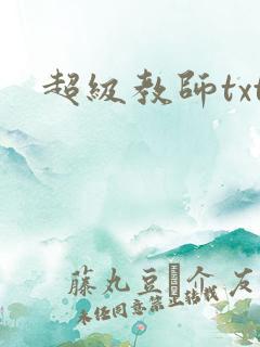 超级教师txt
