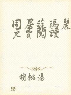 同居苏玛丽全文免费阅读